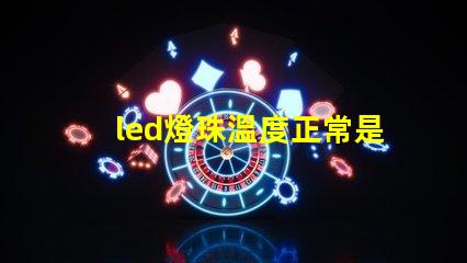 led燈珠溫度正常是多少？